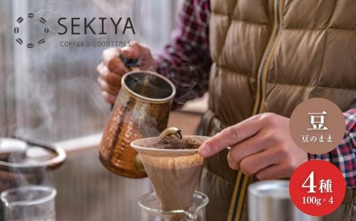 No.3067 SEKIYA COFFEE 自家焙煎珈琲豆４種　100ｇ×4種