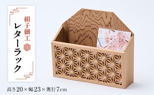 組子細工レタ-ラック【1201937】 742874 - 三重県いなべ市