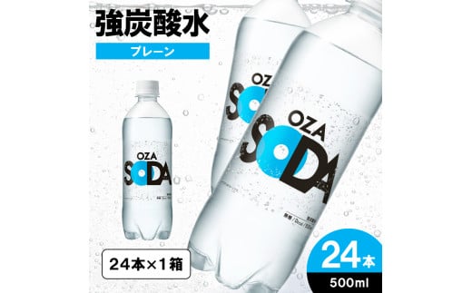 OZA SODA 強炭酸水 500ml×24本[プレーン] FY24-246