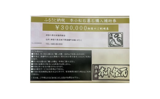 本小松石墓石　購入補助券B(30万円分)【1582700】 2004721 - 神奈川県真鶴町