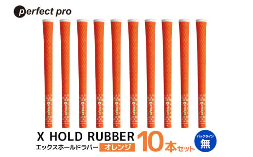 パーフェクトプロ X HOLD RUBBER エックスホールドラバー(オレンジ)バックラインなし 10本セット 76-HD