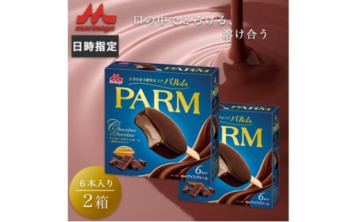 アイスクリーム PARM パルム チョコレート&チョコレート 厳選カカオ仕立て 6本入×2箱 12本 アイスバー チョコレート チョコレートアイス チョコ アイス セット お歳暮 贈答品 ギフト アイス 静岡 裾野市 ※配送不可：離島 [№5812-0638] 1965804 - 静岡県裾野市