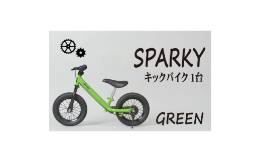 キックバイク お子様の初めての自転車練習 SPARKY GREEN 1台 レジャー プレゼント【1568756】 1685471 - 京都府八幡市 |