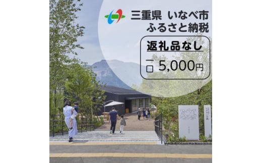 ＜返礼品なし＞にぎわいの森を核としたまちづくりを応援!(1口:5,000円)【1587992】