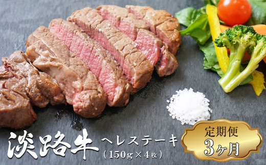 【定期便3ヶ月】淡路牛 ヘレステーキ (約150g×2枚)×2ﾊﾟｯｸ