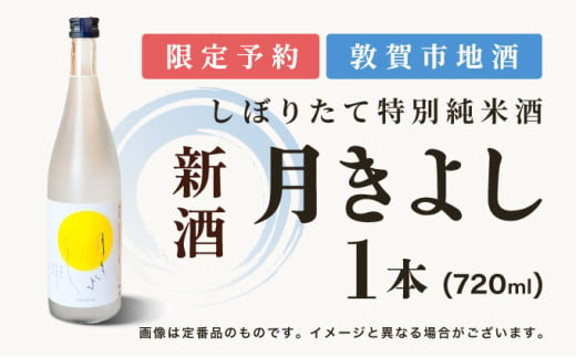 【予約受付】敦賀市地酒 氣比特別純米酒 月きよし [無濾過しぼりたて生酒]  720ml 1本【お酒 酒 日本酒 地酒 純米酒 生酒 食中酒 しぼりたて 無濾過 お中元 お歳暮 ギフト 贈り物】[022-a010] 