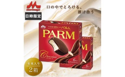 アイスクリーム PARM パルム チョコレート マルチ 6本入×2箱 12本 アイスバー バニラ アイス バニラアイス セット お歳暮 贈答品 ギフト アイス 静岡 裾野市 ※配送不可：離島 [№5812-0637] 1965803 - 静岡県裾野市