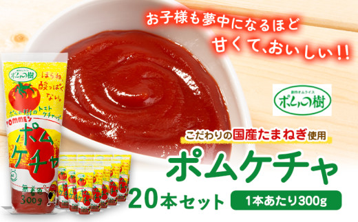 ポムの樹のトマトケチャップポムケチャ20本セット 株式会社ポムフード《90日以内に出荷予定(土日祝除く)》和歌山県 紀の川市