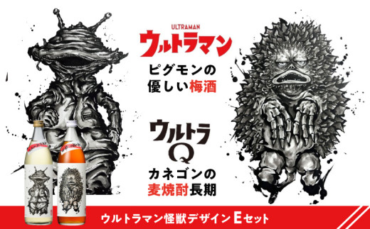 ウルトラマン怪獣ラベルEセット カネゴンの麦焼酎 ピグモンの優しい梅酒　900ml×2本セット | 麦焼酎 焼酎 梅酒 梅 酒 お酒 アルコール 贈答 贈り物 贈答品 ギフト プレゼント 還暦祝い お祝い 父の日 お返し 人気 おすすめ ピグモン 宮崎県 高千穂町 |_Tk007-026