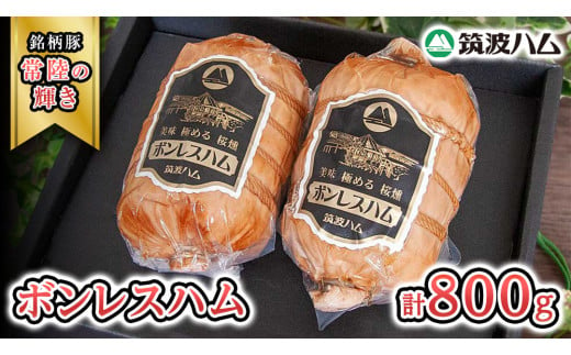 筑波ハム しっとり柔らか ボンレスハム 2個 合計 800g 『常陸の輝き』 茨城県産 ブランド豚 銘柄豚 ( 茨城県共通返礼品 )  [EN037sa]