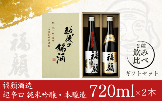 福顔飲み比べセット（720ml×2本）日本酒 超辛口 純米吟醸 本醸造 ギフトセット 新潟県 [福顔酒造] 10000円以下 1万円以下 【010S013】