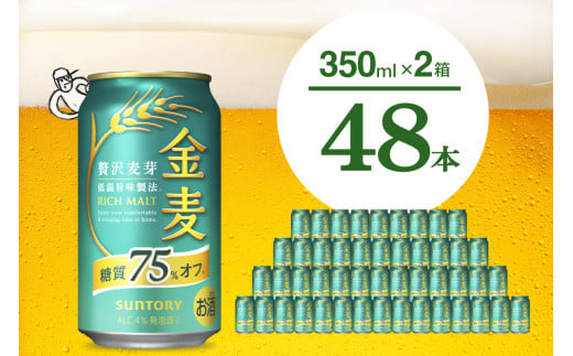 [2箱セット]ビール 金麦 糖質 75% オフ サントリー 350ml × 24本(2箱)[天然水のビール工場] 群馬 送料無料 お取り寄せ お酒 生ビール お中元 ギフト 贈り物 プレゼント 人気 おすすめ 家飲み 晩酌 バーベキュー キャンプ ソロキャン アウトドア 千代田町※沖縄・離島地域へのお届け不可