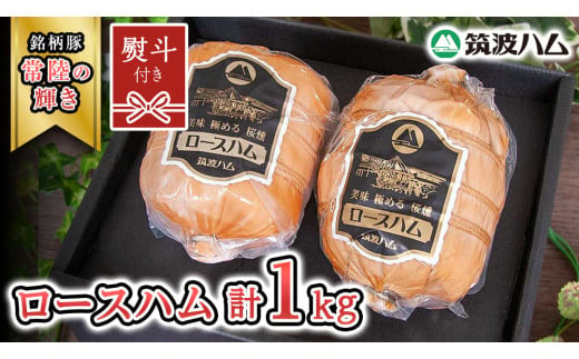 【贈答用（熨斗対応可）】 筑波ハム 代表商品 ロースハム 2個 合計 1000g 『常陸の輝き』 茨城県産 ブランド豚 銘柄豚 ( 茨城県共通返礼品 )  [EN036sa]