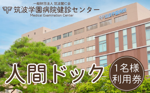 筑波学園病院健診センターの人間ドック利用券　1名様分 【 人間ドック 検査 健康診断 健康 ヘルス 病院 医療 利用券 茨城県 つくば市 】 1965724 - 茨城県つくば市