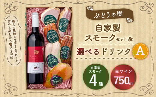 [赤ワインセット]ぶどうの樹 自家製スモーク4点&選べるドリンクAセット 詰め合わせ セット ワイン ビール ぶどう果汁