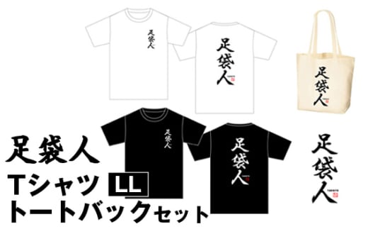 No.459-03 足袋人 TシャツLL トートバックセット / 日本遺産 服 トップス かばん 鞄 埼玉県