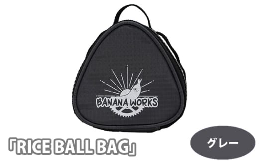 No.200-01 229045 グレー「RICE BALL BAG」 / ライスボールバック アルミ蒸着 カラビナ付 おにぎり 埼玉県