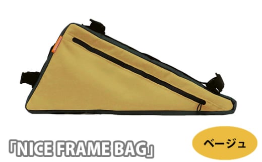 No.225-01 229055 ベージュ「NICE FRAME BAG」 / 自転車 フレームバッグ 取付 止水ジッパー 両サイドチャック クロスバイク 埼玉県