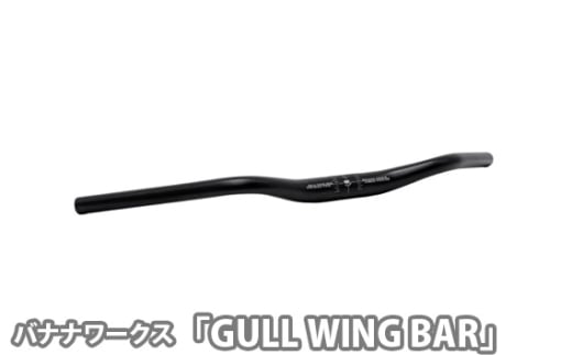 223253 ブラック「GULL WING BAR」 / 自転車用ハンドル ガルウィングバー カモメ型ハンドル 個性的 埼玉県