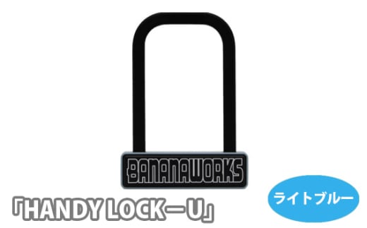 No.212-02 202818 ライトブルー「HANDY LOCK-U」 / U字ロック 持ち運べる ハンディー 金属製 埼玉県