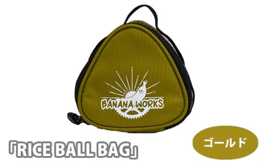 No.200-03 229047 ゴールド「RICE BALL BAG」 / ライスボールバック アルミ蒸着 カラビナ付 おにぎり 埼玉県