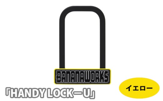 No.212-01 202816 イエロー「HANDY LOCK-U」 / U字ロック 持ち運べる ハンディー 金属製 埼玉県