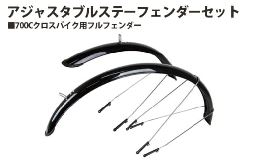 230017「アジャスタブルステーフェンダーセット」 / 泥除け フルフェンダー クロスバイク 自転車 埼玉県