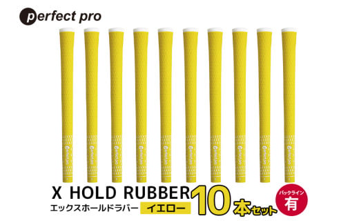 パーフェクトプロ X HOLD RUBBER エックスホールドラバー(イエロー)バックラインあり 10本セット 76-HA