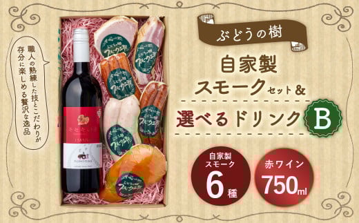 [赤ワインセット]ぶどうの樹 自家製スモーク6点&選べるドリンクBセット 詰め合わせ セット ワイン