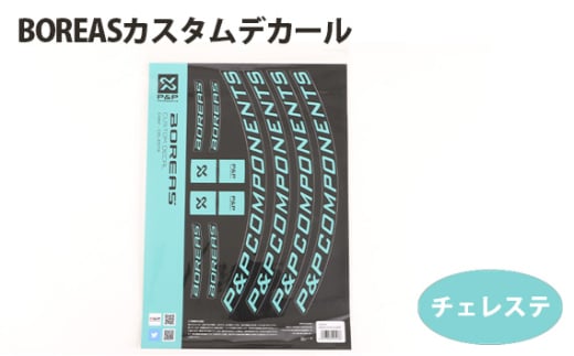 No.201-02 206904 チェレステ「BOREASカスタムデカール」 / タイヤ 自転車 カラーカスタムデカール 埼玉県