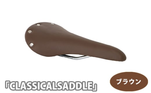 No.227-01 226055 ブラウン「CLASSICALSADDLE(ホンガワ)」 / クラシカルサドル サドル クッション性 クロモリレール 自転車 お洒落 埼玉県