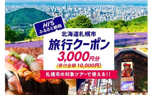 北海道札幌市の対象ツアーに使えるHISふるさと納税クーポン3,000円分