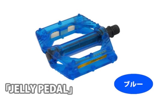 No.199-01 220017 ブルー「JELLY PEDAL」 / 色鮮やか クリアペダル ピン付き 広い踏面 安定 自転車 埼玉県