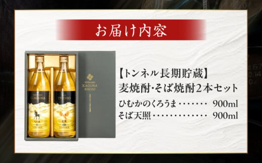 宮崎県高千穂町のふるさと納税 【トンネル長期貯蔵】麦焼酎・そば焼酎　900ml／2本セット | お酒 酒 焼酎 そば焼酎 貯蔵酒 お湯割り 水割り ロック ストレート ギフト 飲み比べセット 焼酎セット セット 詰め合わせ ふるさと 贈答 贈り物 プレゼント おすすめ 人気 宮崎県 高千穂町 |_Tk007-029