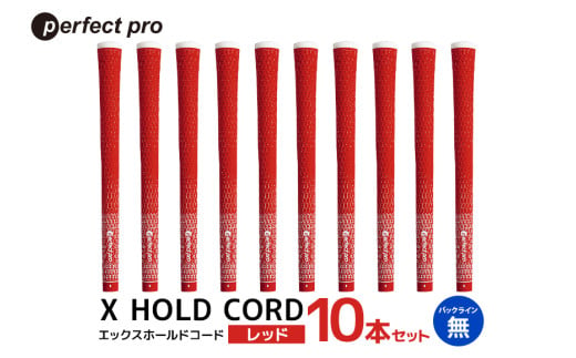 パーフェクトプロ X HOLD CORD エックスホールドコード(レッド)バックラインなし 10本セット 76-IK