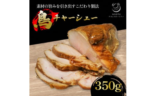 鳥チャーシュー 約350g【1587521】 2004727 - 京都府笠置町