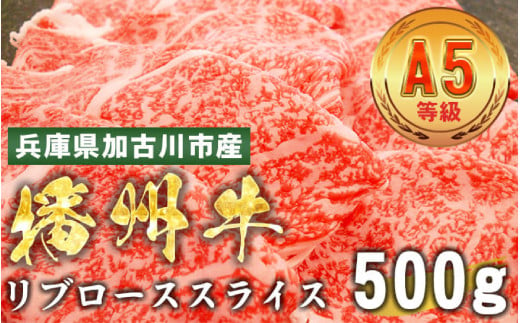 加古川市産 黒毛和牛(播州牛) リブローススライス 500g