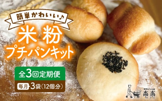 【 全3回 定期便 】できたてもっちり♪ かわいい 米粉 プチ パン キット 3袋 ( 3回分 )  ( 粉類の計量不要！)《糸島》【天然パン工房楽楽】【いとしまごころ】[AVC029]  406178 - 福岡県糸島市