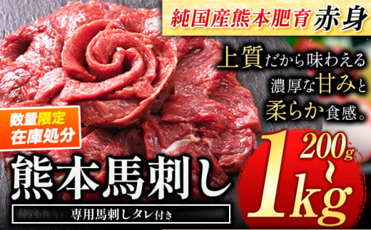 【在庫処分】馬刺し 赤身 馬刺し 200g～1kg 【純 国産 熊本 肥育】 たっぷり タレ付き 200g 500g 1kg 生食用 冷凍《1月-2月出荷》送料無料 国産 絶品 馬肉 肉 ギフト 定期便 生活応援