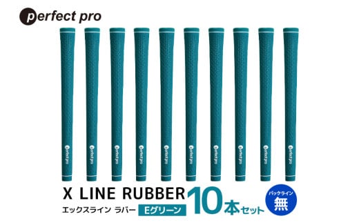 パーフェクトプロ X LINE RUBBER エックスライン ラバー(Eグリーン)バックラインなし 10本セット 76-IM