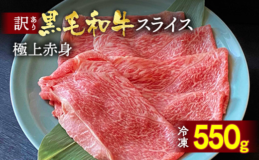 [7営業日以内発送]京都丹波産 黒毛和牛 極上 赤身スライス 550g[黒毛和牛A4・A5ランク]京の肉 ひら山 | 牛肉 国産 スライス すき焼き しゃぶしゃぶ 冷凍 ふるさと納税