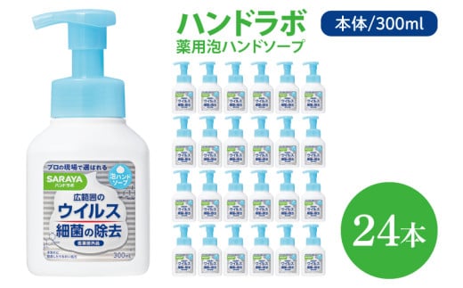 ハンドラボ 薬用泡ハンドソープ 300mL本体 24本 【医薬部外品】【手洗い 手あらい てあらい 泡 ハンドソープ 石鹸 せっけん 石けん 清潔 洗浄 殺菌 手指消毒 ストック】(CL38-H24)