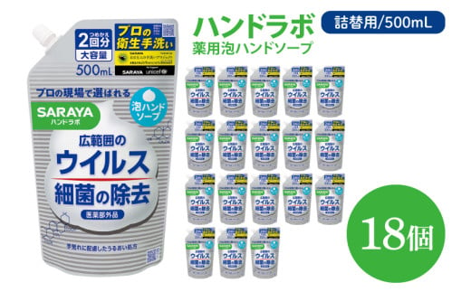 ハンドラボ 薬用泡ハンドソープ 500mL詰替用 18個 【医薬部外品】【手洗い 手あらい てあらい 泡 ハンドソープ 石鹸 せっけん 石けん 清潔 洗浄 殺菌 手指消毒 ストック 詰め替え】(CL42-H18)