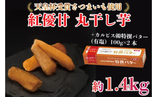 【2025年3月より順次発送】GI産品＆カルピス(株)特撰バターコラボ！【天皇杯受賞】紅優甘 丸干し1.4kg＋「カルピス(株)特撰バター 2本(有塩)」セット｜カルピス バター 特選バター 特選 さつまいも 干し芋 丸干し芋 ほしいも セット コラボ 行方市 茨城県(AE-123) 1965870 - 茨城県行方市