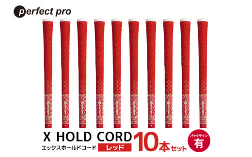 パーフェクトプロ X HOLD CORD エックスホールドコード(レッド)バックラインあり 10本セット 76-IJ