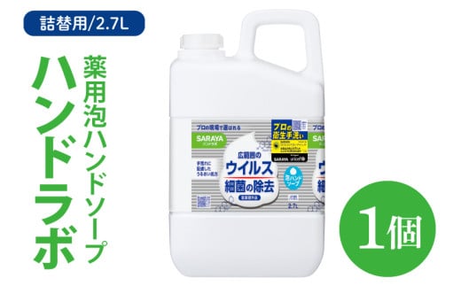 ハンドラボ 薬用泡ハンドソープ 2.7L詰替用【医薬部外品】【手洗い 手あらい てあらい 泡 ハンドソープ 石鹸 せっけん 石けん 清潔 洗浄 殺菌 手指消毒 ストック 詰め替え】(CL43-H1)