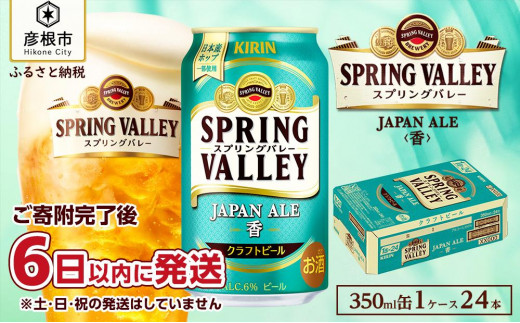 クラフトビール 『 キリンビール スプリングバレー JAPAN ALE＜香＞ 350ml×24缶 』 （ キリン きりん 麒麟 KIRIN お酒 麦酒 350ml×24缶 送料無料 ケース クラフトビール 缶ビール クリスマス お歳暮 滋賀 彦根 ひこね キャンプ パーティー ） 1104424 - 滋賀県彦根市