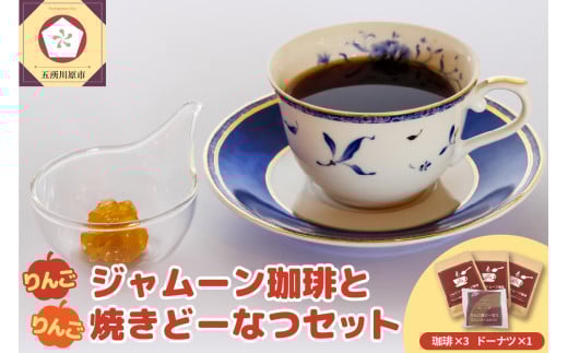 りんごジャムーン珈琲3袋とりんご焼きドーナツ1個セット（りんごジャム付きドリップコーヒー3袋＋りんご焼きドーナッツ1個） 1070510 - 青森県五所川原市