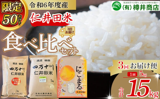 [限定50セット]令和6年産米 樽井商店の仁井田米 3回お届け便(4月〜6月)  お米 おこめ コメ ブランド米 香る米 ヒノヒカリ にこまる ご飯 四万十 しまんと 高知 熨斗 お取り寄せ 農家 こだわり 定期便