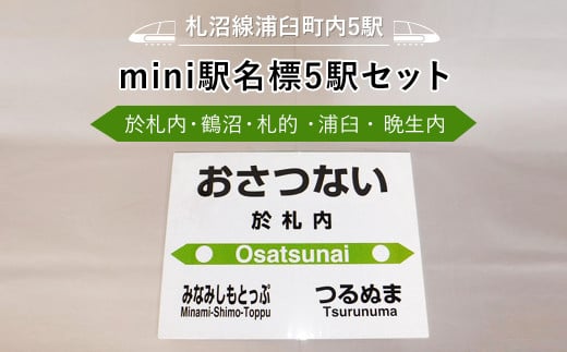【札沼線浦臼町内5駅】mini駅名標5駅セット【晩生内・札的・浦臼・鶴沼・於札内】 926619 - 北海道浦臼町
